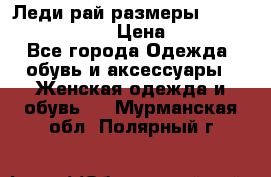 Леди-рай размеры 52-54,56-58,60-62 › Цена ­ 7 800 - Все города Одежда, обувь и аксессуары » Женская одежда и обувь   . Мурманская обл.,Полярный г.